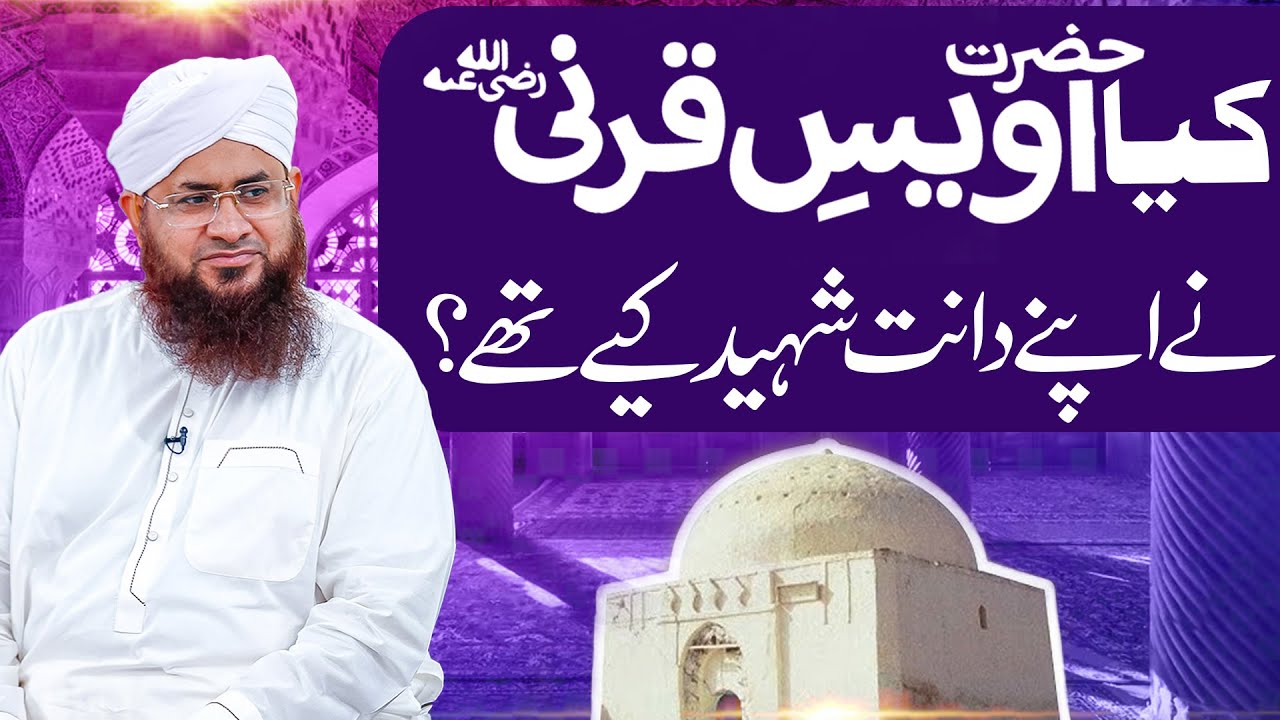 Kya Hazrat Owais Qarni رضی اللہ عنہ Ne Apne Daant Tor Diye Thay ?